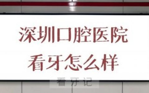 深圳口腔医院看牙怎么样是公立还是私立