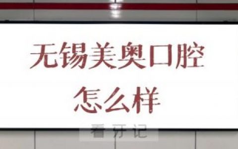 无锡美奥口腔怎么样是不是正规口腔机构
