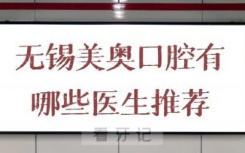 无锡美奥口腔有哪些医生值得推荐