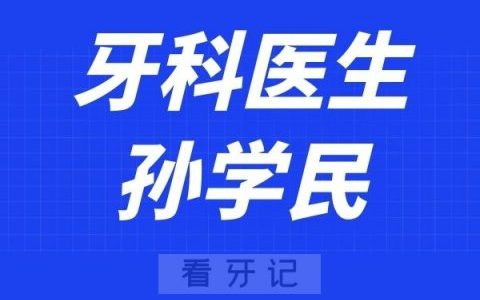 南京明基**孙学民