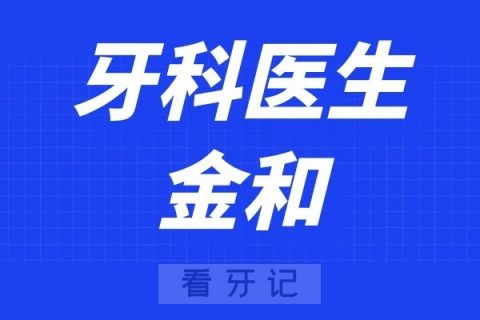 南京明基医院口腔科金和