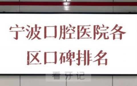 宁波口腔医院各区口碑排名前十私立口腔