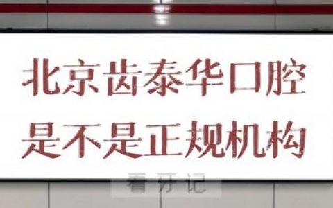 北京齿泰华口腔是不是正规口腔医院