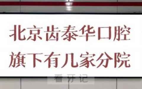 北京齿泰华口腔旗下有几家分院