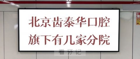 北京齿泰华口腔旗下有几家分院