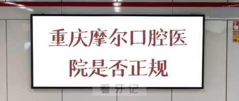 重庆摩尔口腔医院是否正规是公立还是私立