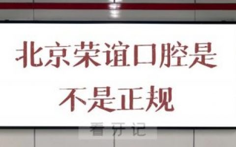 北京荣谊口腔是不是正规口腔医院
