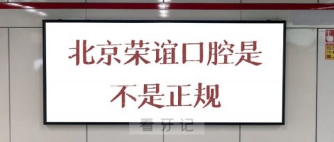 北京荣谊口腔是不是正规口腔医院