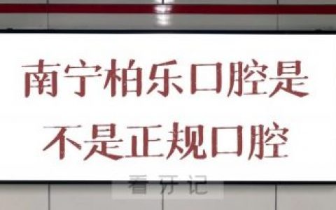 南宁柏乐口腔是不是正规口腔医院