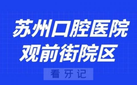 苏州口腔医院观前街院区