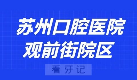 苏州口腔医院观前街院区