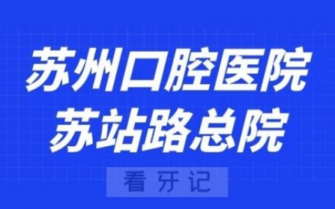 苏州口腔医院苏站路总院