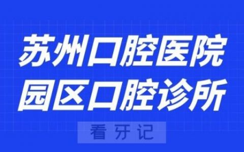 苏州口腔医院园区新城口腔诊所