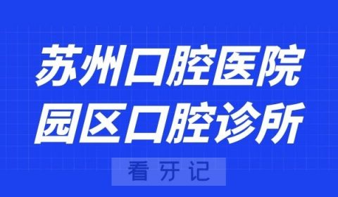 苏州口腔医院园区新城口腔诊所