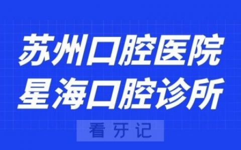 苏州口腔医院园区星海口腔诊所