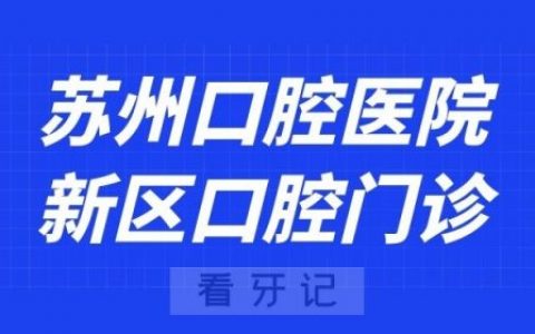 苏州口腔医院新区分院