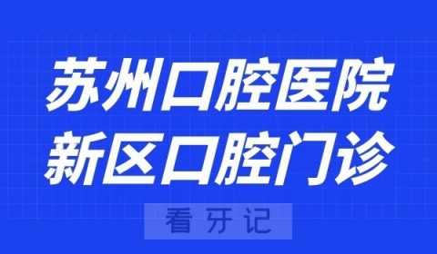 苏州口腔医院新区分院