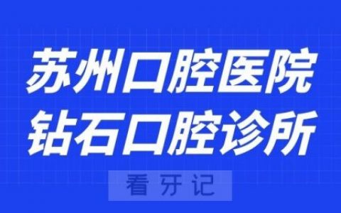 苏州口腔医院钻石口腔诊所