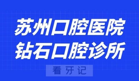 苏州口腔医院钻石口腔诊所