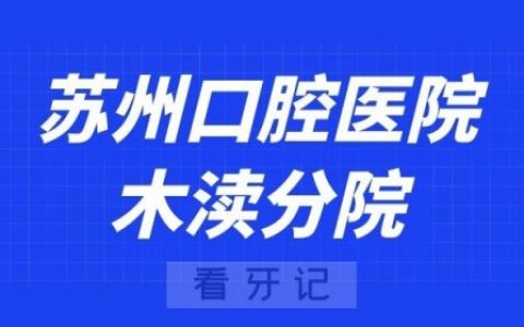 苏州口腔医院木渎分院