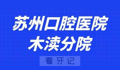 苏州口腔医院木渎分院