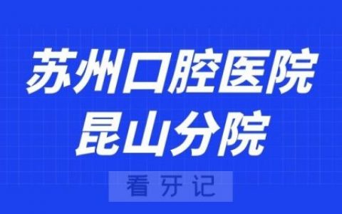 苏州口腔医院昆山分院