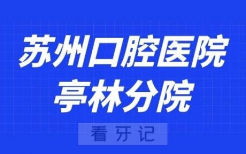 苏州口腔医院亭林分院