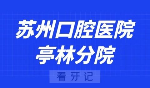 苏州口腔医院亭林分院