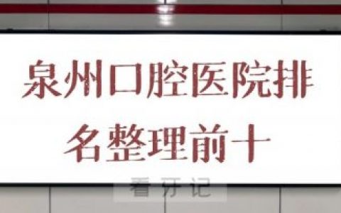 泉州口腔医院排名整理前十牙科医院名单