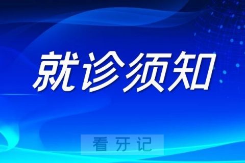 西安交通大学口腔医院患者就医须知0417