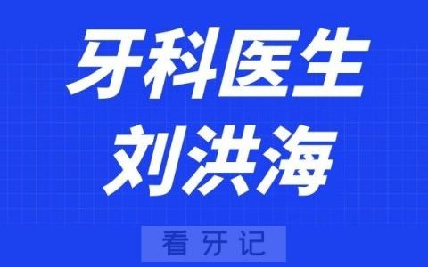 苏州口腔医院刘洪海