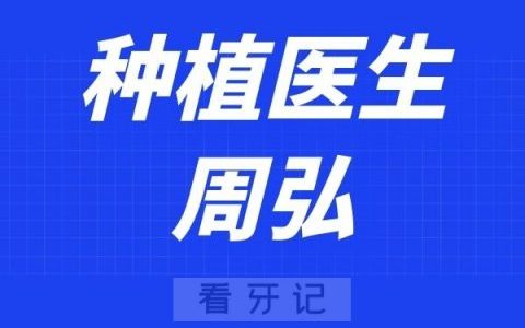 郑州小老虎口腔医院周弘