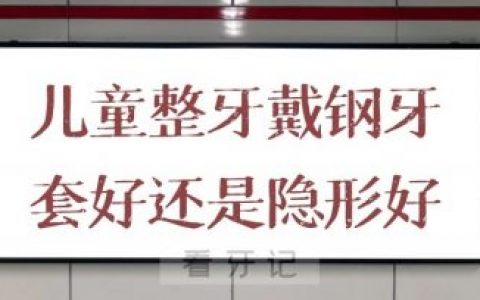 儿童青少年期整牙戴钢牙套好还是隐形牙套好