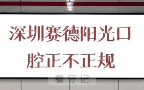 深圳赛德阳光口腔正不正规