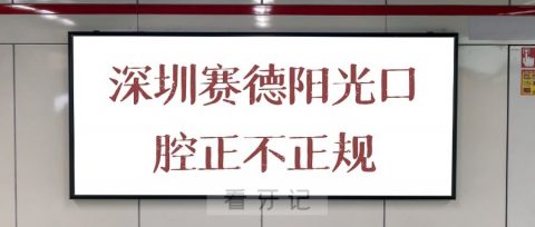 深圳赛德阳光口腔正不正规