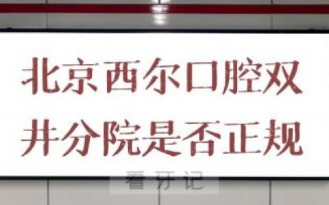 北京西尔口腔双井分院是否正规医院