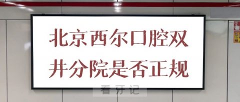 北京西尔口腔双井分院是否正规医院