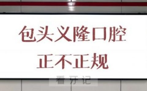 包头义隆口腔正不正规靠不靠谱