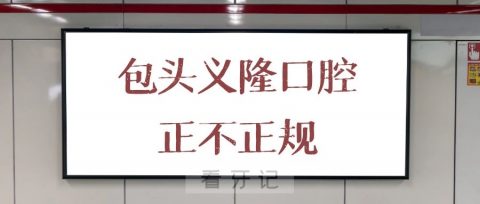 包头义隆口腔正不正规靠不靠谱