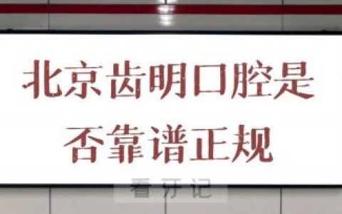 北京齿明口腔是否靠谱正规