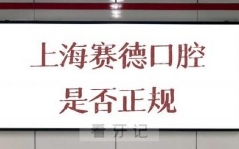 上海赛德口腔是否正规口腔机构