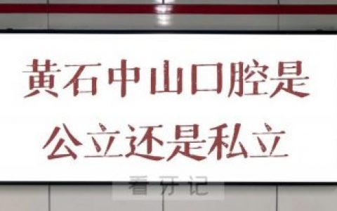 黄石中山口腔医院是公立还是私立口腔