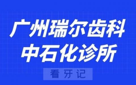 广州瑞尔齿科中石化诊所