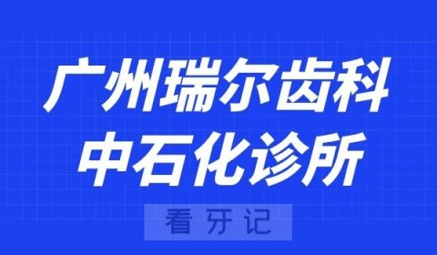 广州瑞尔齿科中石化诊所