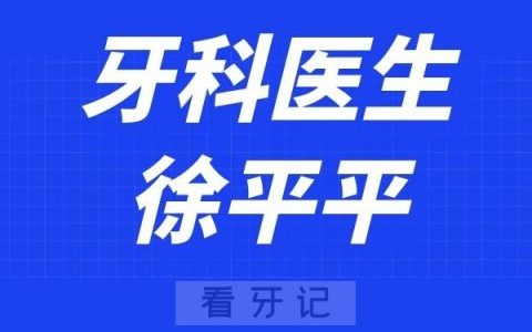 广州瑞尔齿科徐平平