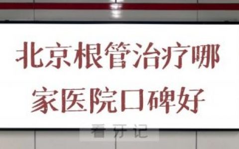 北京根管治疗哪家医院口碑好又便宜