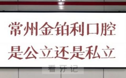 常州金铂利口腔是公立还是私立口腔