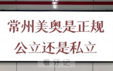 常州美奥口腔是正规公立还是私立