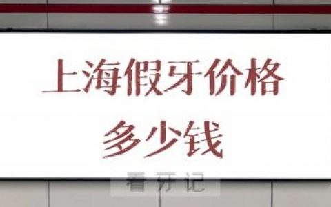 上海假牙价格多少钱