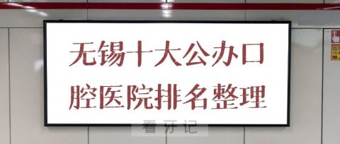 无锡十大公办口腔医院排名整理